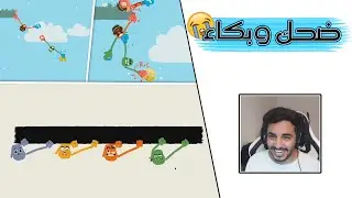 Heave Ho | 🥴 لعبة متخلفين