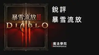流亡黯道如何逆襲暗黑破壞神