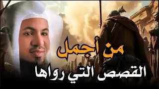 قصة #عجيبة من روائع القصص | قصص رائعة و دروس و عبر تقوّي الإيمان l الشيخ محمد #الشنقيطي ينير الطريق