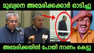 അമേരിക്കയിൽ പോയി നാണംകെട്ടു 🤣 | pinarayi vijayan | troll malayalam | Ldf | news