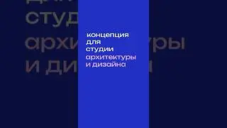 Разработали концепцию для студии архитектуры и дизайна BLOK #digitalmarketing #айдентика #маркетинг
