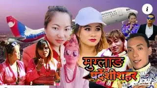 New tamang nepali selo chautara dada By prayas dongFT anju lama-Aasha maili|sonam tamang||dorje glan