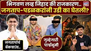 Bhigwan Girl Kidnap Case: भिगवण लव्ह जिहाद की राजकारण..जगताप-पडळकरांनी उडी का घेतली? | Pune Crime
