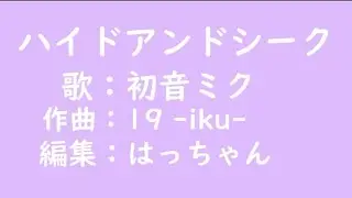 【女子小学生が】(リクエスト)ハイドアンドシークのpv作ってみた！