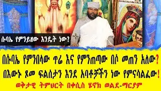ሱባኤ የምንይዘው እንዴት ነው? በሱባኤ የምንበላው ጥሬ እና የምንጠጣው በሶ መጠን አለው? ወቅታዊ ትምህርት በቀሲስ ሄኖክ ወልደ-ማርያም