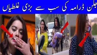 Jalan Episode 23 | Funny Mistakes | Jalan Episode 24 Promo Mistakes | Ary Digital