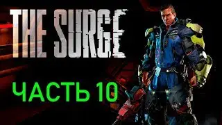 The Surge #10 - Прохождение без комментариев. Финальный босс. Концовка