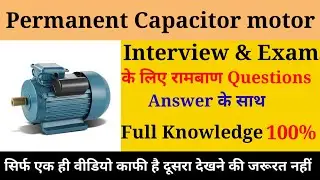 🔥permanent Capacitor motor | permanent split capacitor motor | permanent Capacitor induction motor 🔥