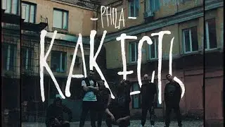 PHILA - Как есть [Snippet]