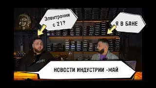 #4 МАЙ НОВОСТИ ИНДУСТРИИ - НОВЫЙ ЭЛЬ БОБМЕР/НОВЫЕ ФЕСТЫ -СНОВА ПРОВАЛ ?