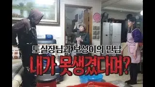 풀영상] 토실장님과 보성이의 만남 