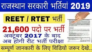 राजस्थान नई भर्ती 2019 REET RTET Vacancy Teacher Requirement 21600 पदों पर अध्यापक भर्ती #RPSC