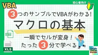 たった3分でわかる！Excelマクロの基本｜VBA入門3ステップで解説