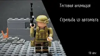 Тестовая лего анимация 