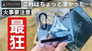 【超速報】Tokyo Camp 今さら？と思った新ギア「ファイヤースターター イグナイトタワー」が最狂かつ危険だった&hellip;