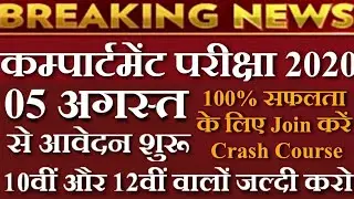 05 अगस्त से शुरू | Bihar Board Compartmental Exam Date 2020 | Jac Board Compartment Exam 2020