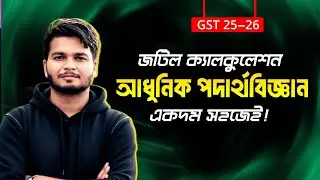 আধুনিক পদার্থবিজ্ঞান অধ্যায়ের সকল জটিল ক্যালকুলেশন একদম পানি পানি হয়ে যাবে ❗