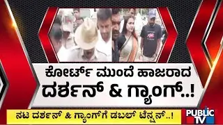 Renukaswamy Case: Darshan, Pavithra Gowda and Gang Appear Before Court | Public TV
