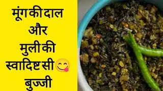मूंग दाल और मूली की सब्जी||मुली और मुंग दाल की Buji की रेसिपी ||मूली और मुली के पत्तों दालडाल के Buj