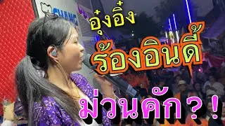 อุ๋งอิ๋งร้องเพลงอินดี้ … เป็นได๋หล่ะ เข้าท่าบ้อบัดนิ คนม่วนเต็มหน้ารถเเห่เลย..หลอยมาหาเเหน-