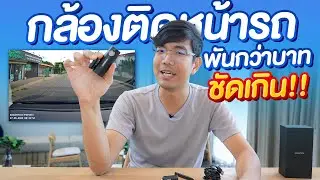 กล้องหน้ารถ DDPAI MINI Pro รุ่นประหยัด ภาพชัด UHD ติดตั้งง่ายมาก