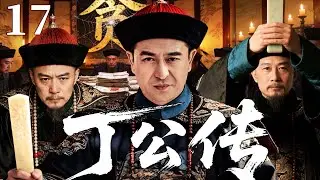 精彩古装剧【丁公传】17 |  一袭旧袍斩慈禧宠宦，两袖清风重整盐务积弊，铁骨名臣以孤身之勇在黑暗官场逆势而行（马少骅/曹骏/张嘉益）