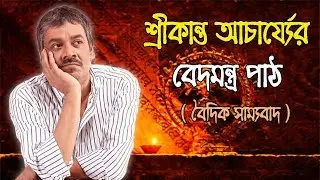 শ্রীকান্ত আচার্যের বেদমন্ত্র পাঠ । Veda mantra chant by Srikanto Acharya.