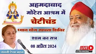 Live - अहमदाबाद आश्रम - चेटीचंड ध्यान योग शिविर || साध्वी  रेखा बहन || 08-04-2024 || शाम का सत्र