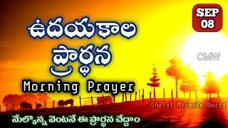 Morning Prayer 08/09/2025 | udayakaala prardana