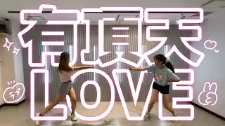 有頂天LOVE / スマイレージ【踊ってみた】