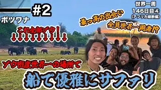 【最高の出会いと経験】ゾウが世界一居るチョベ国立公園でボートサファリ！動物解説付！【ボツワナ観光#2(カサネ)】【アフリカ130話】