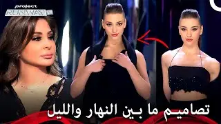 تعليقات اليسا كانت قاسية نوعاً ما - برنامج Project Runway