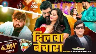 #Video- दिलवा बेचारा | #Mohan Rathore | Dilwa Bechara | #Amrish Singh | #New Sad Song 2025
