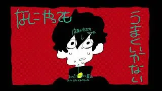 なにやってもうまくいかない / 뭘 해도 잘 되지 않아 / 카사네 테토 SV cover [ 重音テト SV ]