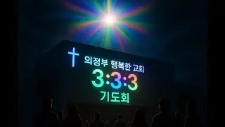 [3.3.3새벽기도회]오전3-6/26.01.26.월