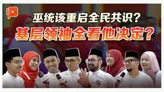 巫统大会 ｜ 巫统基层要不要和伊党合作？“全民共识”该重启？