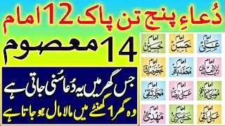 Dua Panjtan Pak 12 Imam 14 Masoom | Abhi Sunlo Tamam Mushkilat Foran Khatam | دُعائے پنجتن پاک