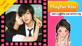 স্কুল জীবনের ভালোবাসার গল্প ( Last Part )। Playful Kiss Drama Explained in Bangla 