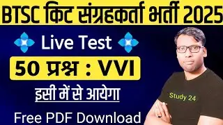 BTSC Insect Collector Live Class Test 1 | BTSC Insect collector Question Live Test | KitSangrahkarta