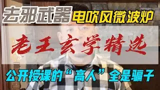 老王来了玄学精选&middot;驱邪法宝电吹风&middot;自学有用的话要老师干嘛