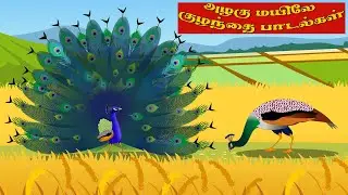 அழகு மயிலே குழந்தை பாடல்கள் | Peacock Tamil rhymes for children | baby songs Tamil | Tamil rhymes