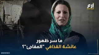 بعد غيابها لسنوات.. ما سر ظهور عائشة القذافي 