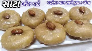 સાટા રેસીપી દશેરા માટે પરફેક્ટ માપ સાથે દુકાન જેવા ll Satta Recipe l Mithai Recipe l Dashera Special