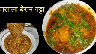 कम समय में कैसे बनाये बेसन गट्टा| besan gatta ki sabji| Masala gatta ki racipe 