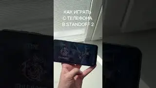 КАК ИГРАТЬ С ТЕЛЕФОНА В STANDOFF 2 #standoff2