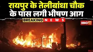Raipur Fire News: A massive fire broke out near Telibandha Chowk in the capital. The cause of the...