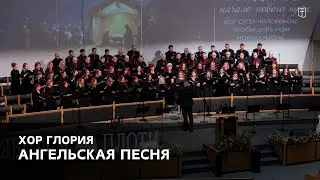 «Ангельская песня» - Хор Глория