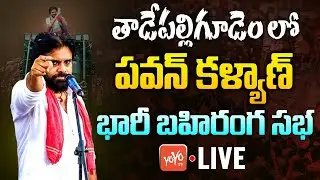 Pawan kalyan Public Meeting LIVE | Janasena Public Meeting @ Tadepalligudem LIVE || YOYO TV Channel
