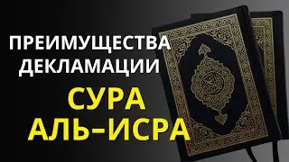 Powerful Benefits of Reciting Surah Al-Isra | Protection, Healing & Blessings Explained