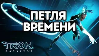 TRON: Catalyst: Что это за игра? (Первый взгляд)